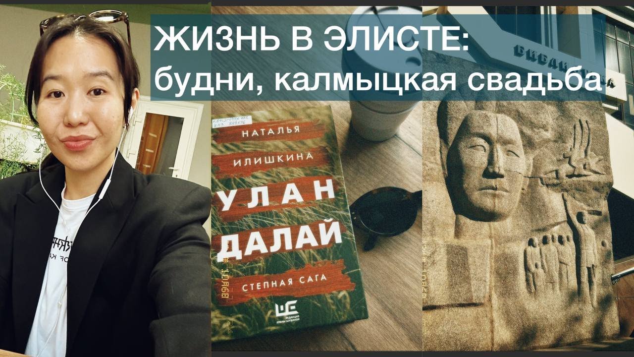 Элистинские будни: жизнь в маленьком городе. Калмыцкая свадьба, выставка Дельгр Сангаджиевой