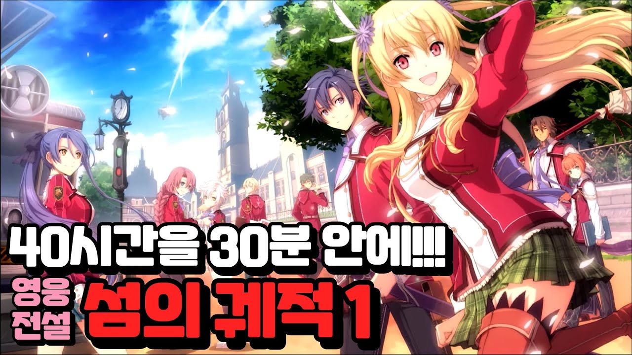 학원물에서 메카물로? 영웅전설 섬의 궤적1 결말까지!