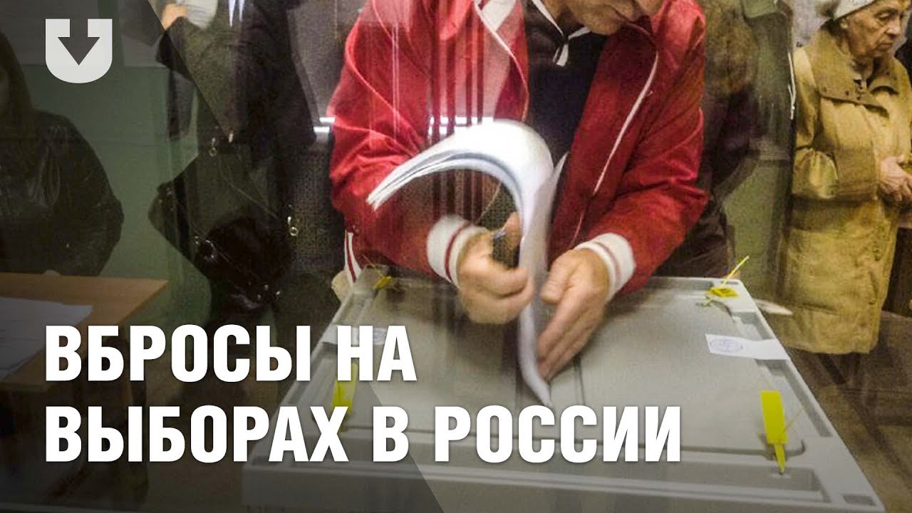 Вбросы, 