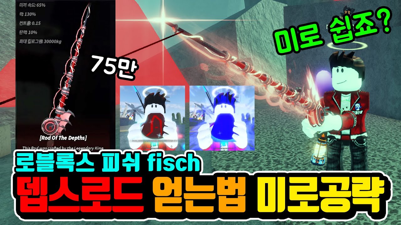 피쉬 뎁스로드 얻는법 미로 공략! 재료 Roblox Fisch