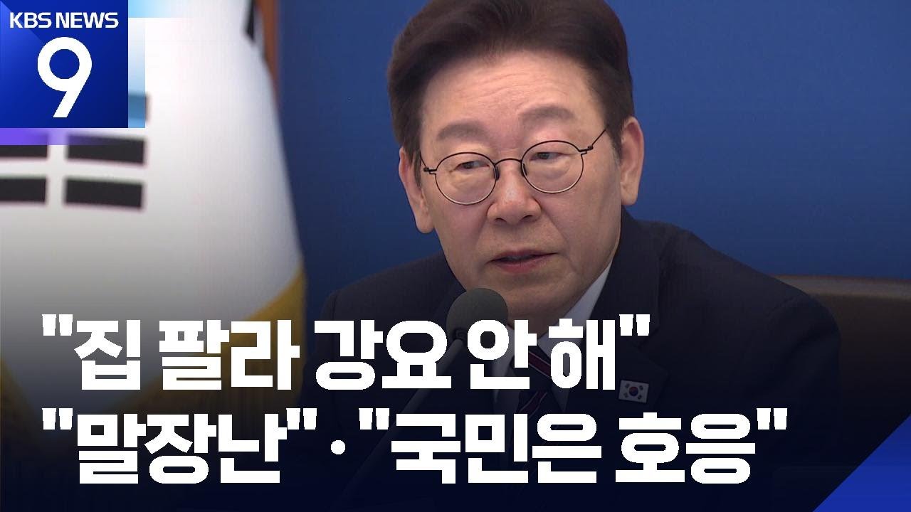 이 대통령 “집 팔라 강요 안 해”…야 “말장난”·여 “국민은 호응” [9시 뉴스] / KBS  2026.02.14.
