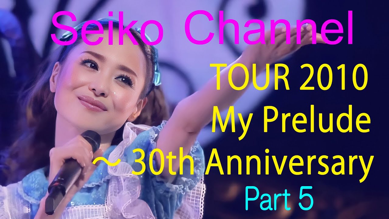 【ネイティブHD】 松田聖子－これは可愛いぞ～　30周年記念コンサート（Tour 2010_My Prelude ～ 30th Anniversary） Part5