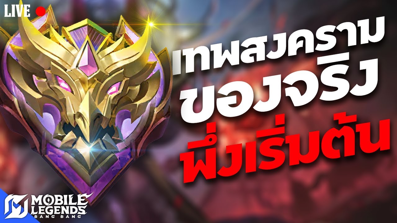 ของจริง พึ่งจะเริ่มขึ้น !🔴LIVE #47 | Mobile Legends Bang Bang