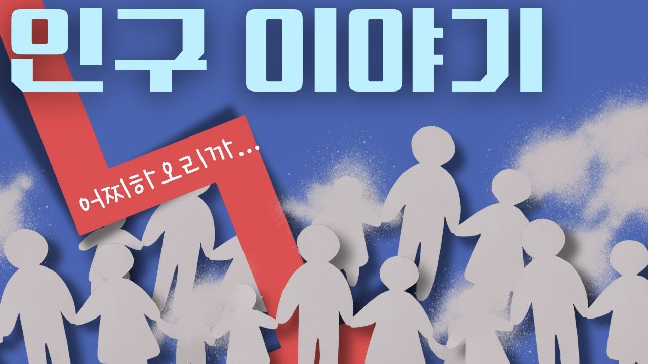 줄어드는 인구로 한국이 사라진다?