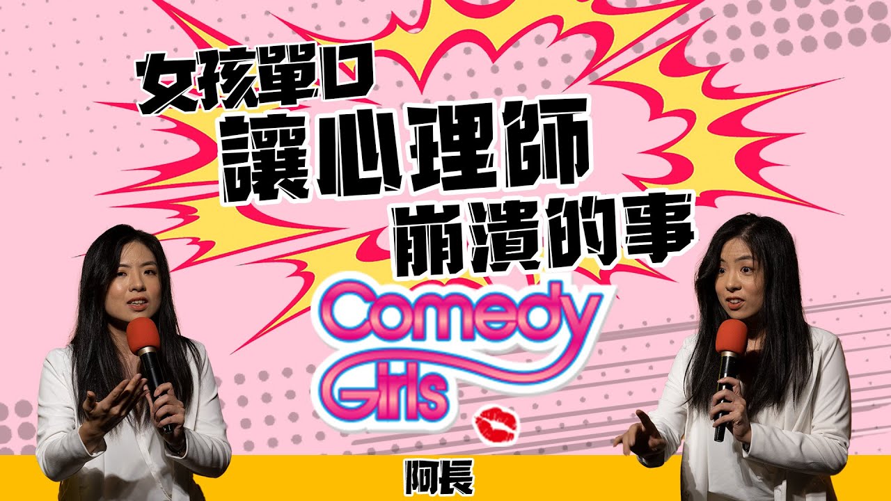 【單口喜劇】讓心理師崩潰的事｜好好笑女孩｜阿長