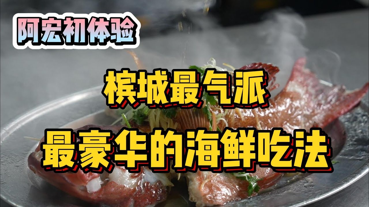 在槟城体验最豪华海鲜吃法！一不小心，两个月薪水没了！