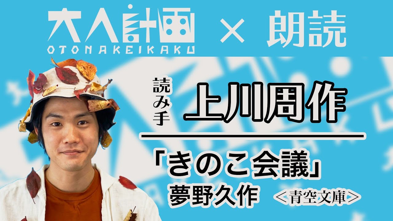 ＜大人計画&times;朗読＞読み手・上川周作『きのこ会議』夢野久作（青空文庫）