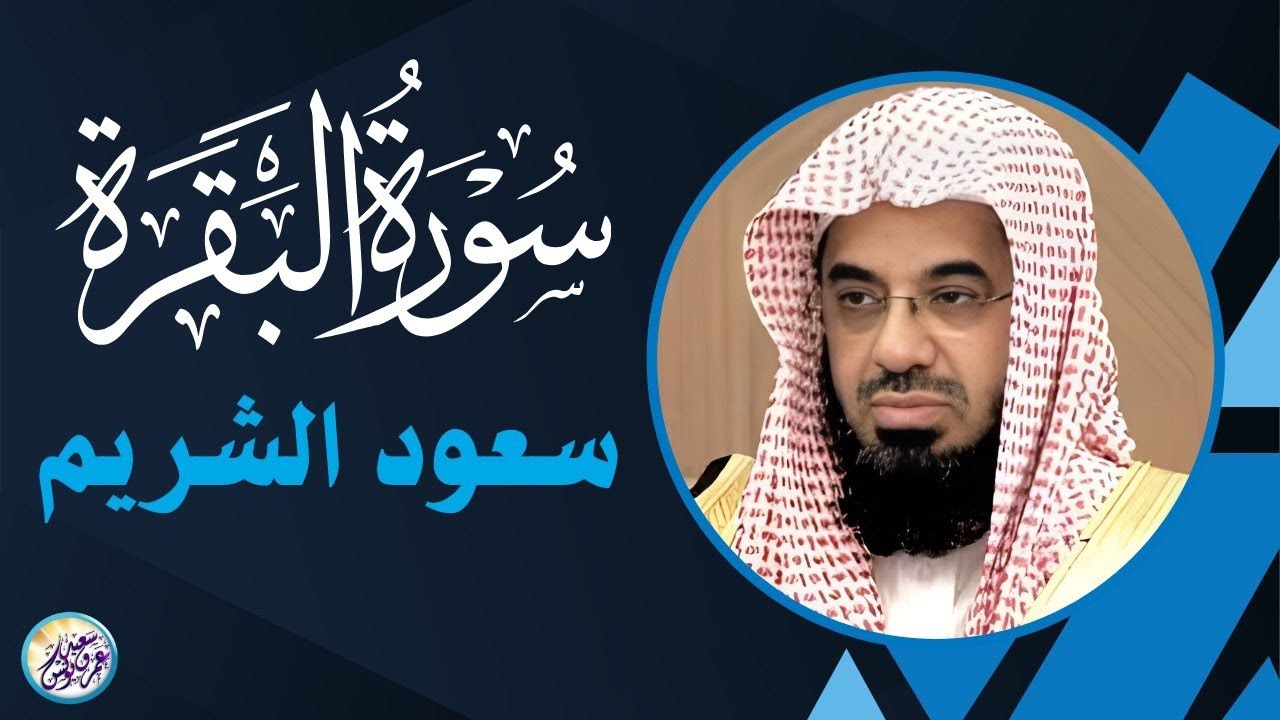 سورة البقرة كاملة بدون اعلانات فضيلة الشيخ سعود الشريم ✦ surah baqarah saud shuraim
