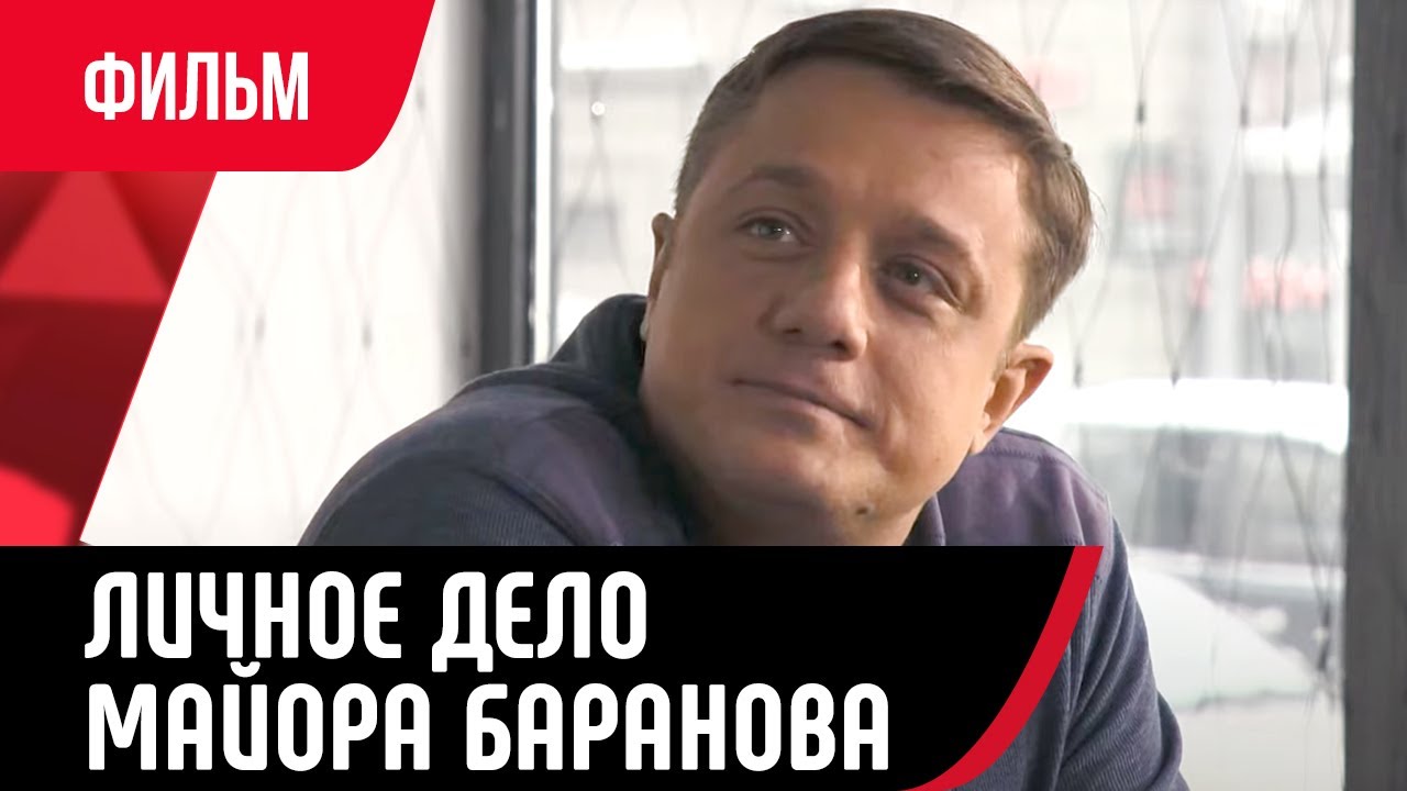 💖 Личное дело майора Баранова (Фильм, Мелодрама) смотри онлайн бесплатно