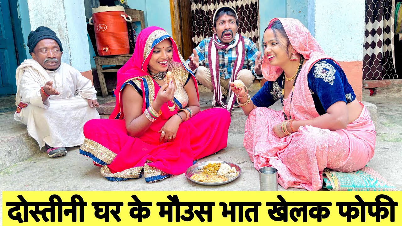 दोस्तीनी घर के मौउस भात खेलक फोफी  #maithili_comedy_dhorba #chunalal