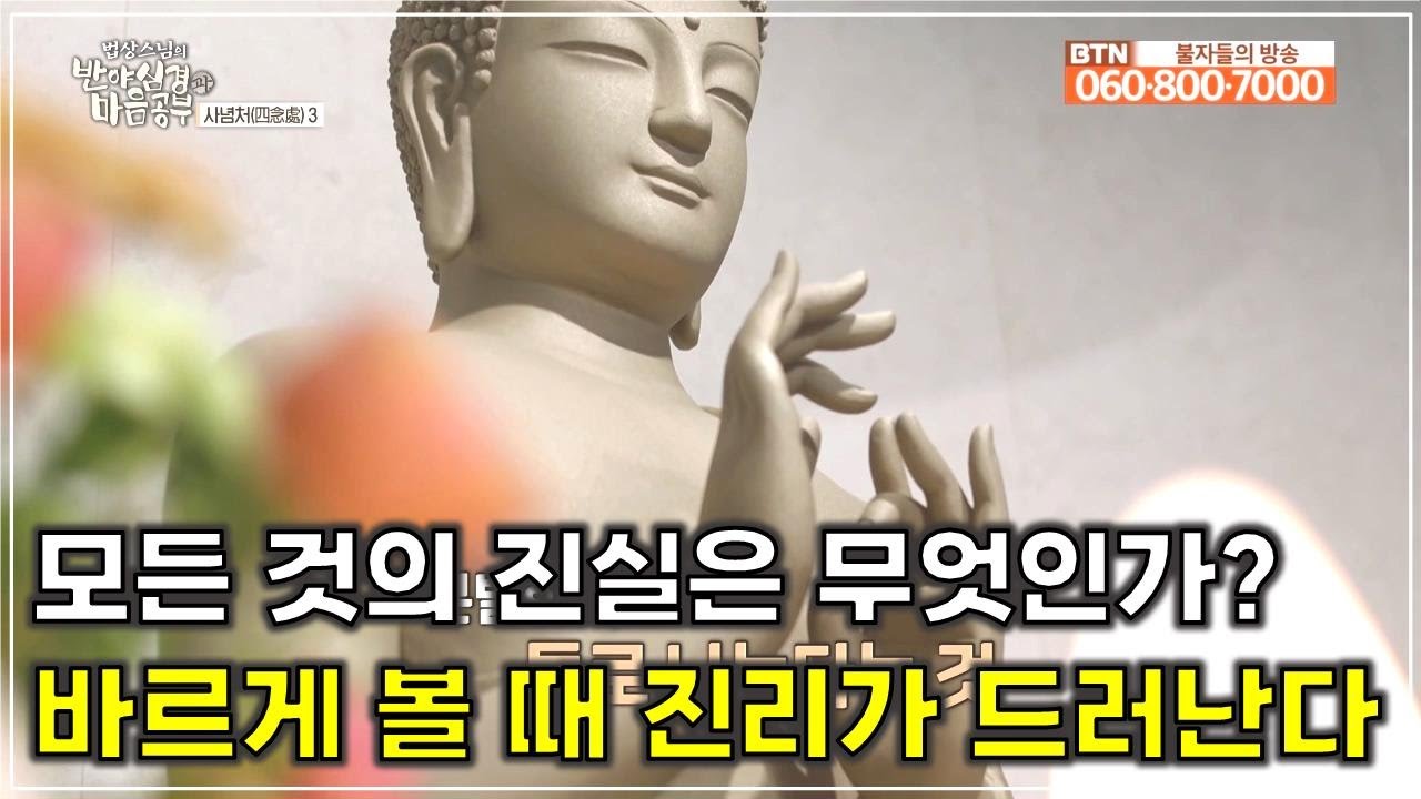 [반야60] 바르게 볼 때 진리가 드러난다, 세상 모든 것의 진실