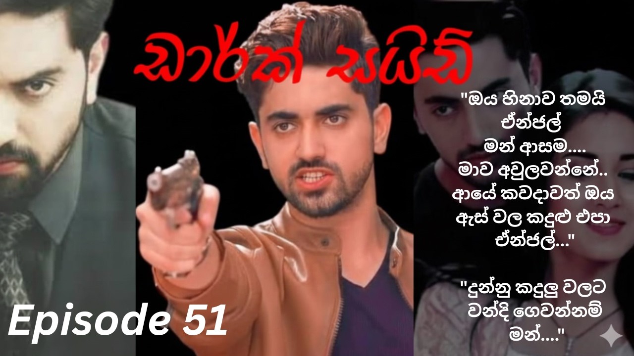 Dark Side - 51 (ඩාර්ක් සයිඩ් - 51)