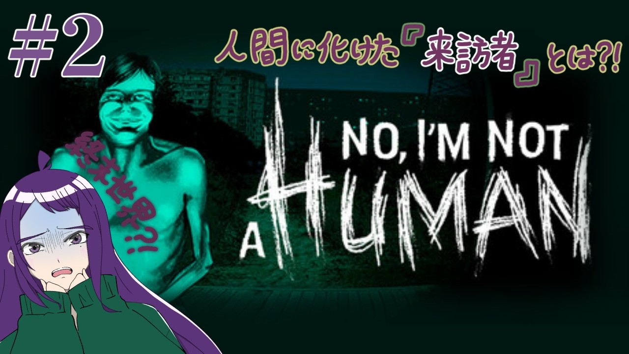 ≪No, I'm not a Human≫#2 私も来訪者かもしれません、、、