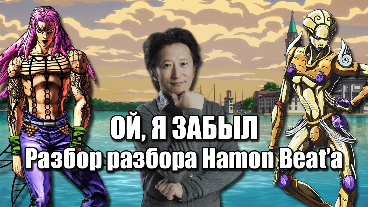Араки всё-таки Забыл - Golden Wind - Разбор разбора Hamon Beat'а