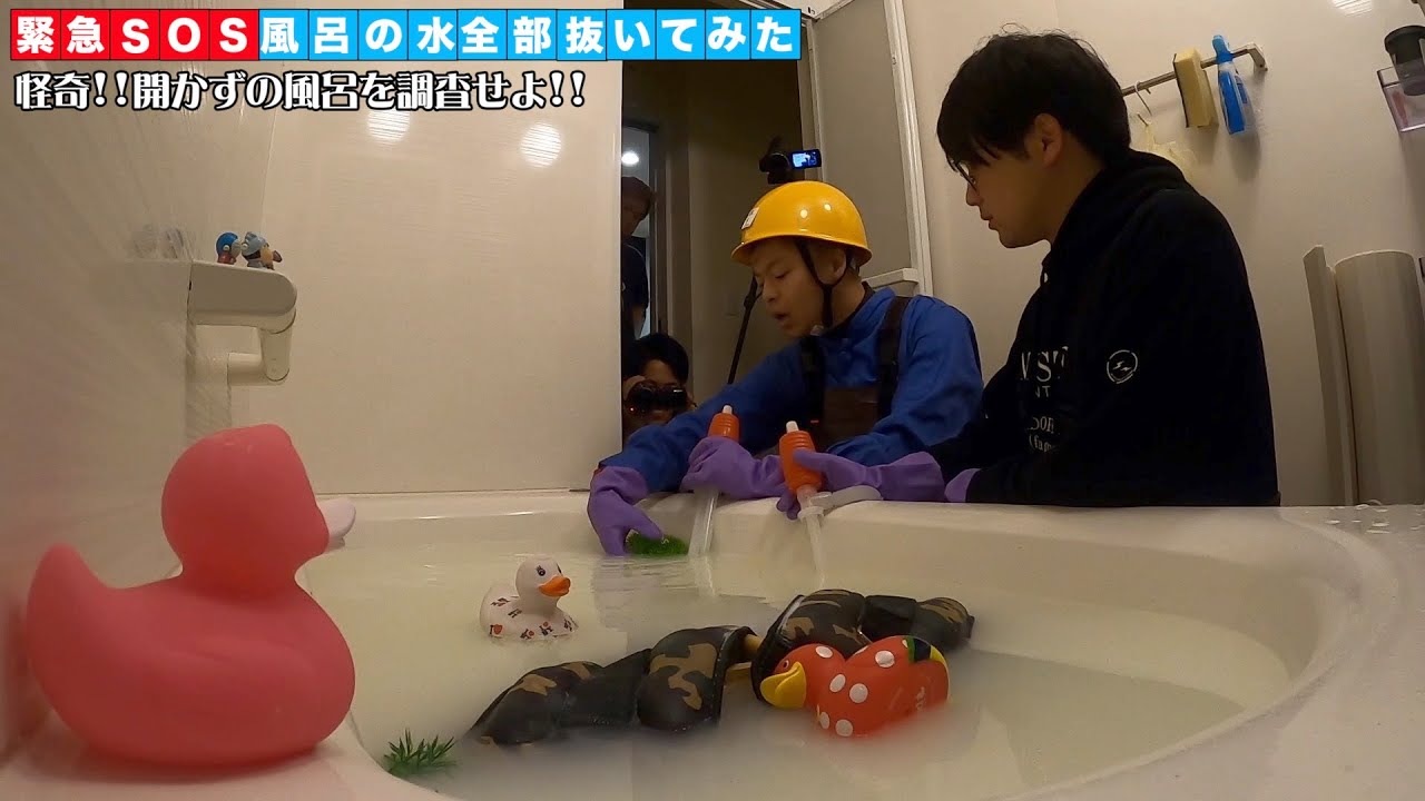 緊急SOS！風呂の水全部抜く大作戦【浴槽に謎の外来種が！】