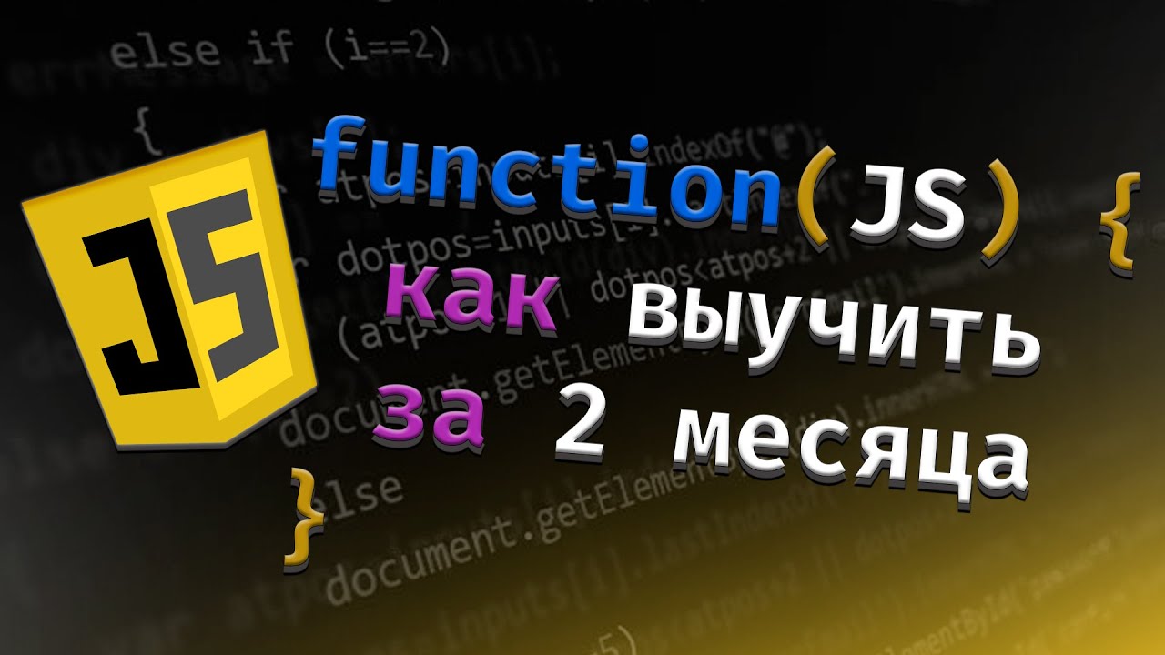 Как я выучил JavaScript за 2 месяца | Свой пет-проект