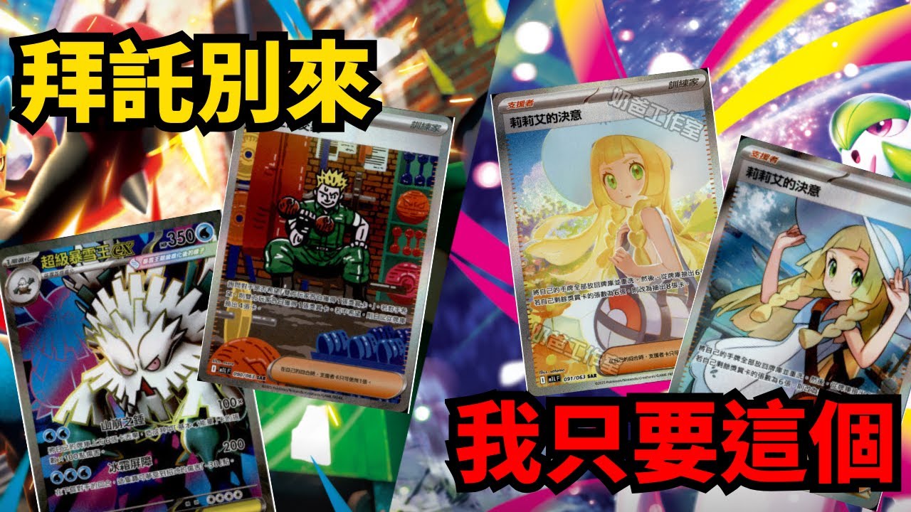 [PTCG] 最慘開盒現場。･ﾟ･(つд`ﾟ)･ﾟ･ 都不出莉莉艾  大嘴娃是不是氾濫了??