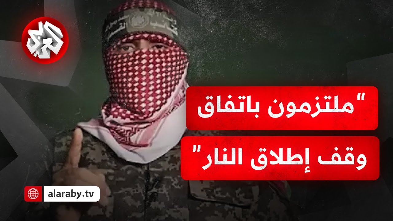 عاجل │ أول كلمة للمتحدث العسكري باسم كتائب القسام أبو عبيدة بعد اتفاق وقف إطلاق النار في غزة