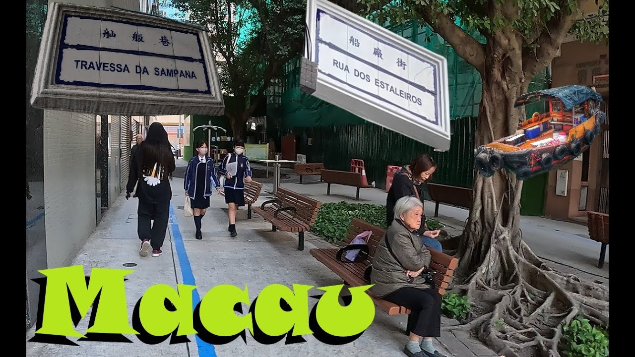🇲🇴 Walking MACAU Streets: Rua dos Estaleiros 船廠街 + Travessa da Sampana 舢舨巷