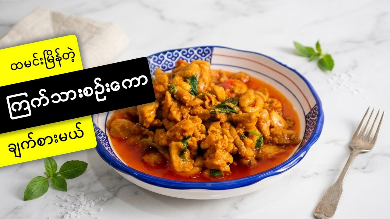 ကြက်သားစဉ်းကော အစပ် Myanmar mince chicken curry