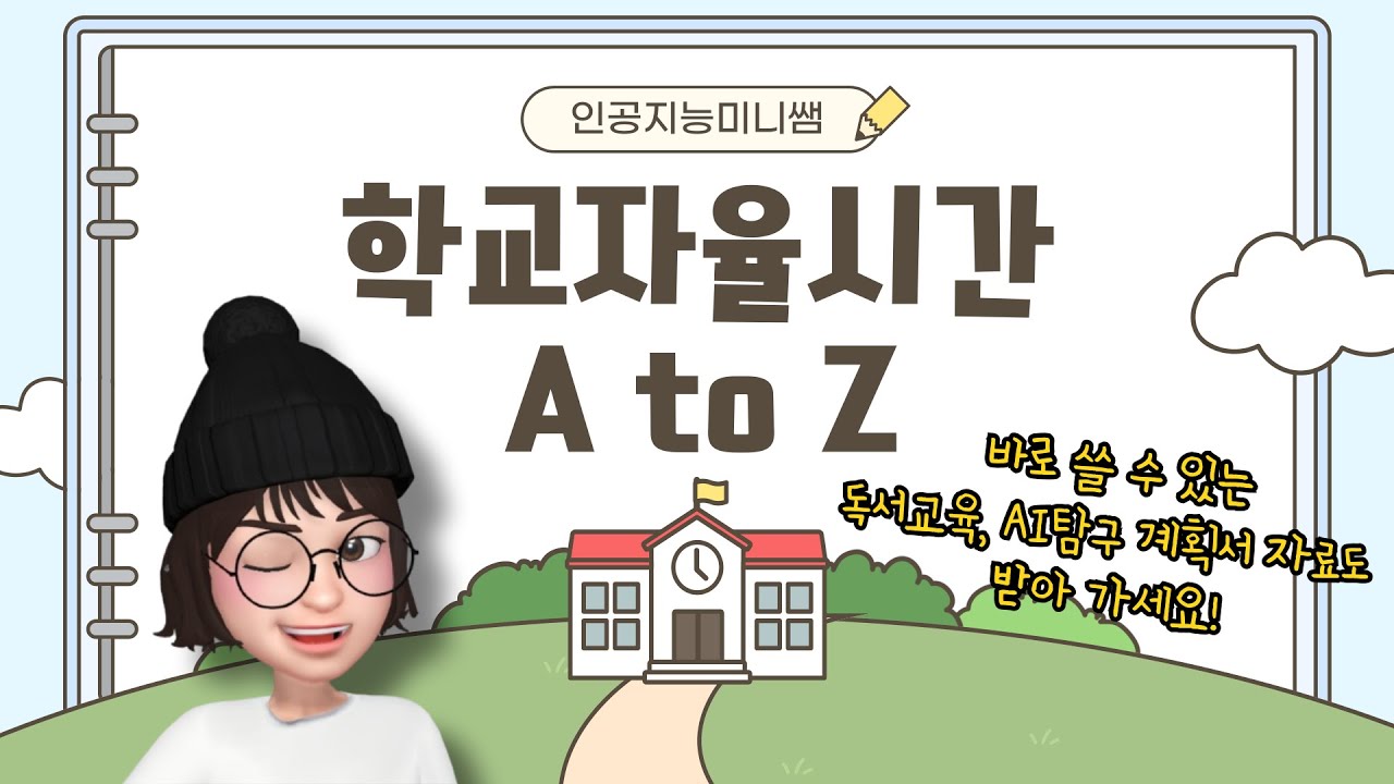[2025학년도 3, 4학년 주목] 학교자율시간의 A to Zㅣ바로 쓸 수 있는 계획서(독서교육, AI윤리교육) 파일 공유💕