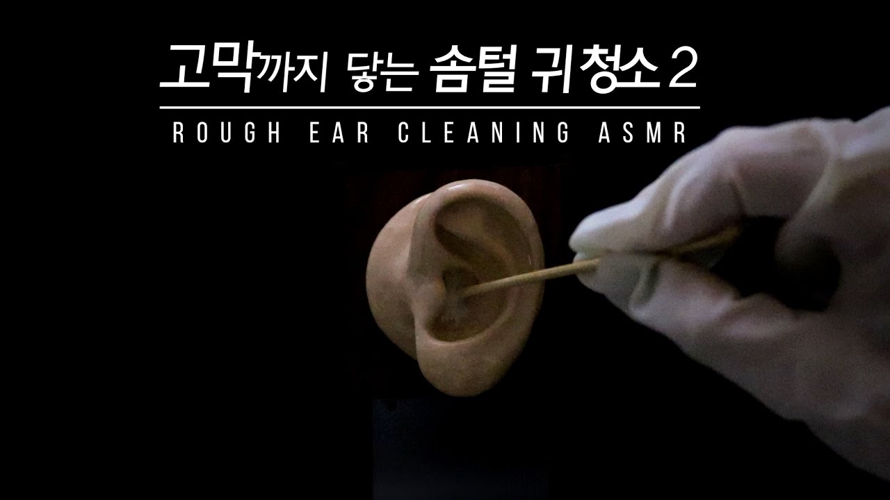 ASMR 고막까지 닿는 솜털 귀이개 귀청소2 Rough ear cleaning2 | fluffy earpick