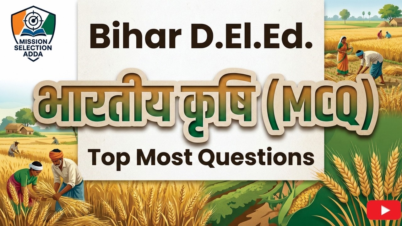 भारतीय कृषि  Top most MCQ  I  Bihar D.El.Ed.-2026-28 I एसे पूछे जाते है सवाल परीक्षा में