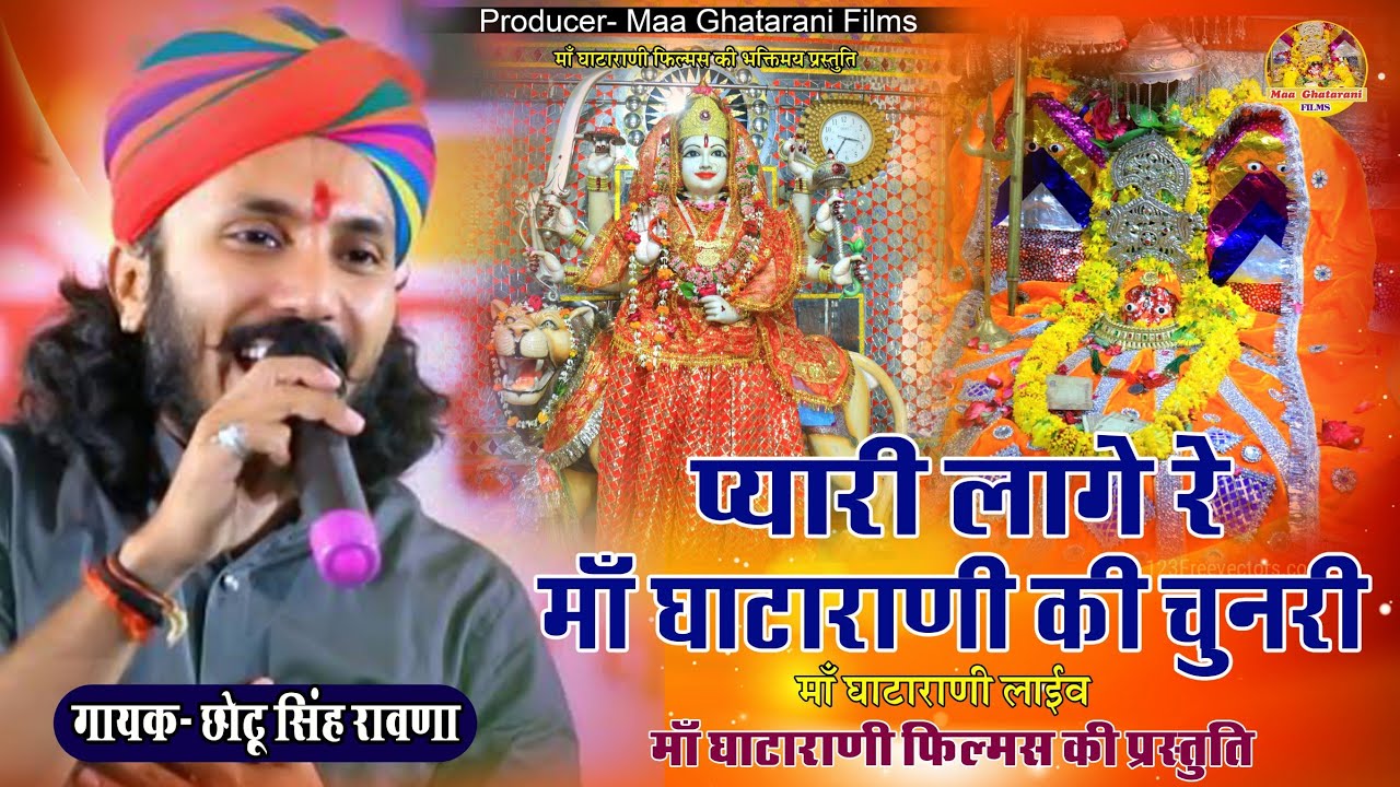 प्यारी लागे रे माँ घाटाराणी की चुनरी !! Chotu Singh Rawna Ghatarani Live !! Pyari Lage Re Chunari