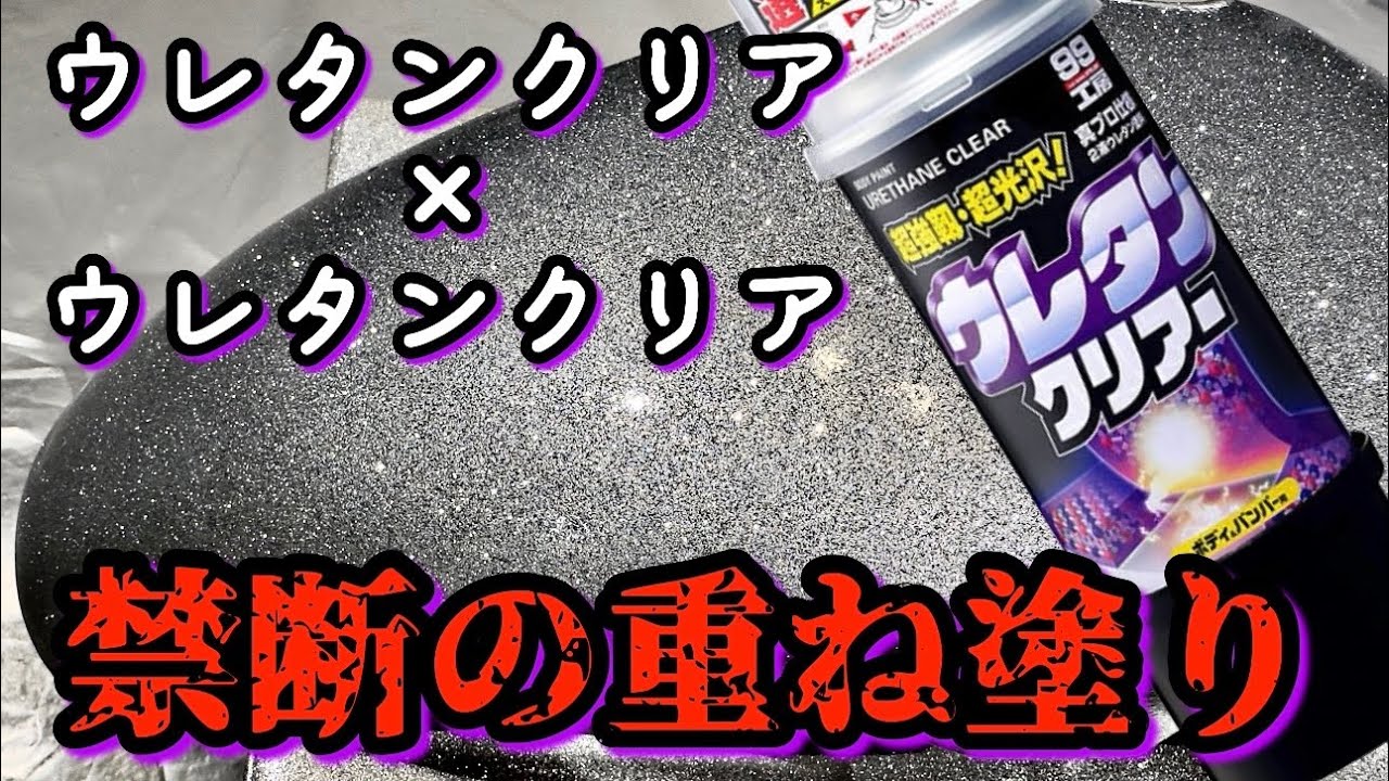 【缶スプレー塗装】禁断のウレタンクリア重ね塗り。【ラメフレーク塗装】