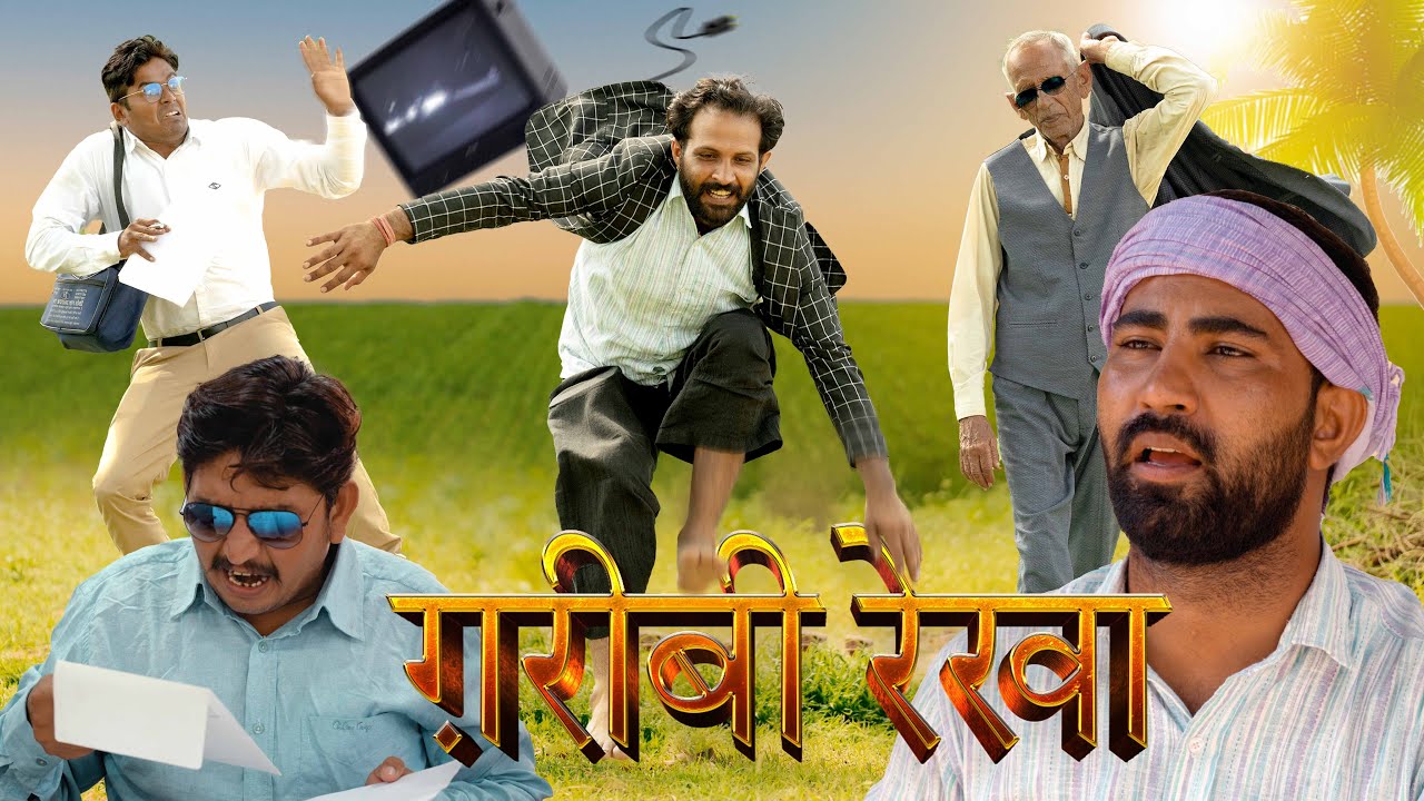 ग़रीबी रेखा | Poverty Line | Full Video | Rajasthani comedy video