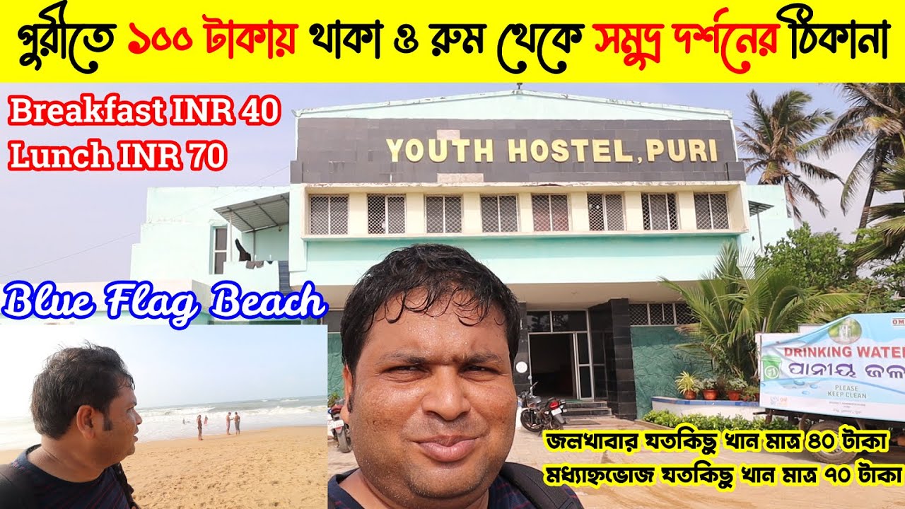 Government Youth Hostel : Blue Flag Beach : Puri : Per Day INR 100 : AC & NON AC : Sea View Room