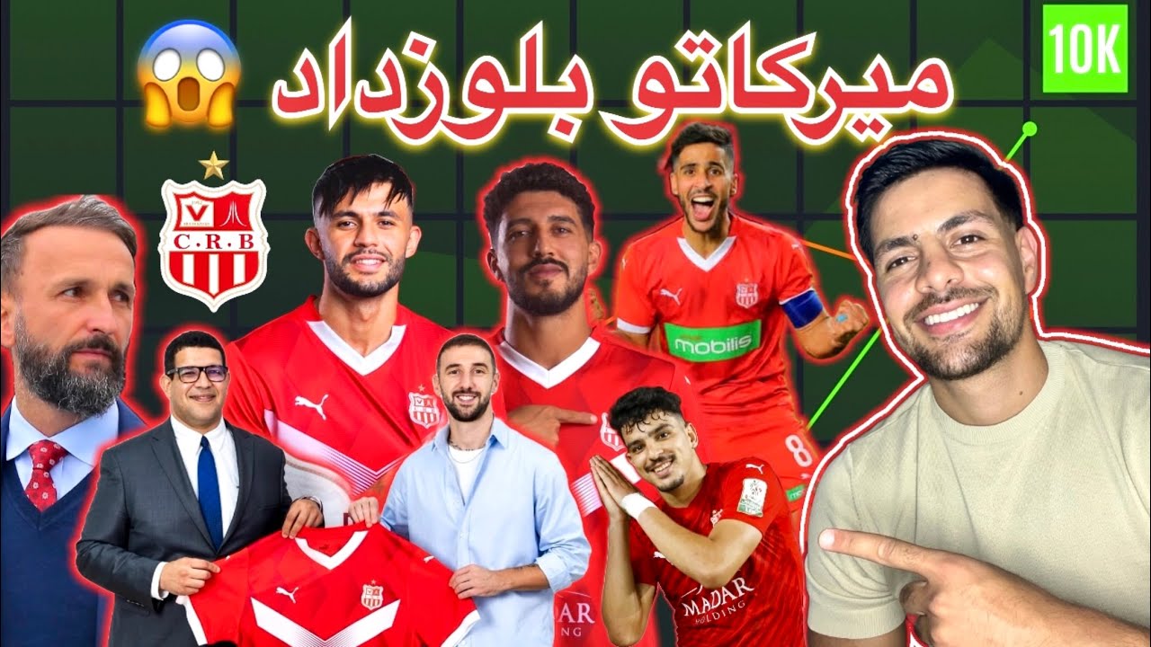 🔴 صفقات جديدة في شباب بلوزداد ..اضافة نوعية للهجوم..ماذا ينقص الفريق قبل الدخول في كأس 