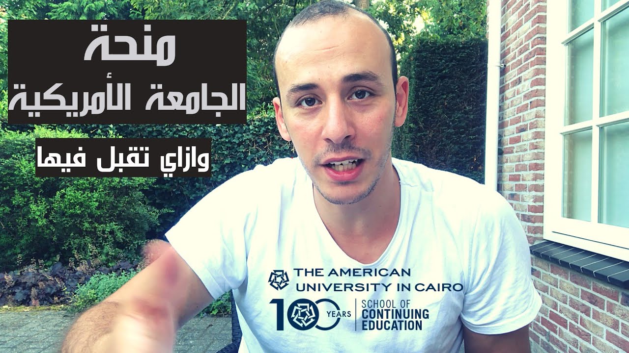 منحة الجامعة الأمريكية (دبلومة الترجمة القانونية ووثائق الأمم المتحدة).. و ازاي تتقبل فيها؟