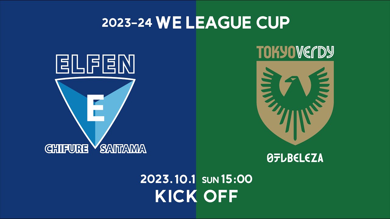 ちふれASエルフェン埼玉 vs 日テレ・東京ヴェルディベレーザ【2023-24 WEリーグカップ グループステージ 第5節 グループB】