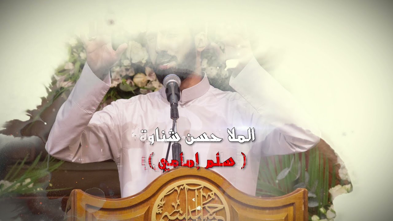الملا حسن شناوة - سلم إمامي - مولد الإمام الحسن عليه السلام لعام ١٤٤٢هـ