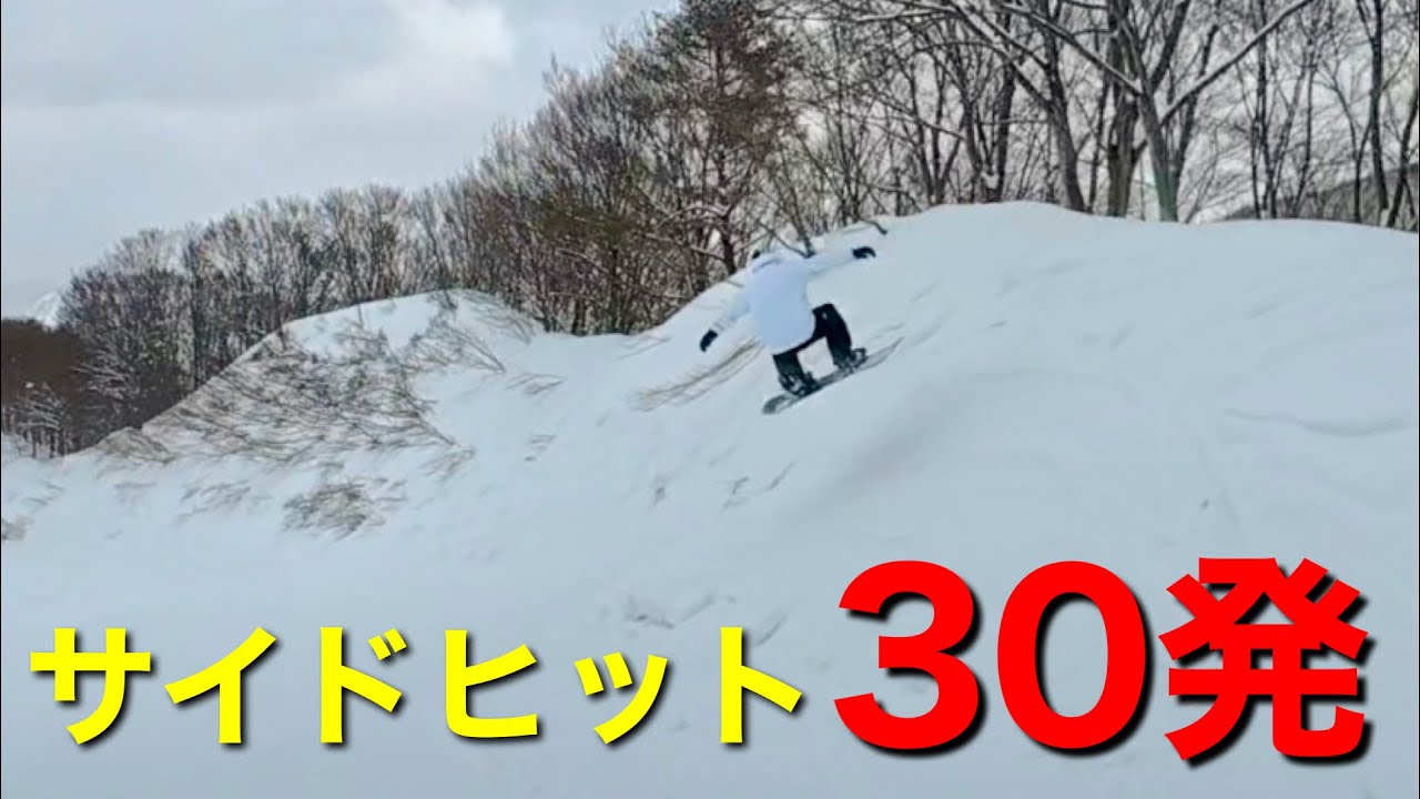 サイドヒット30発以上当てれるスキー場