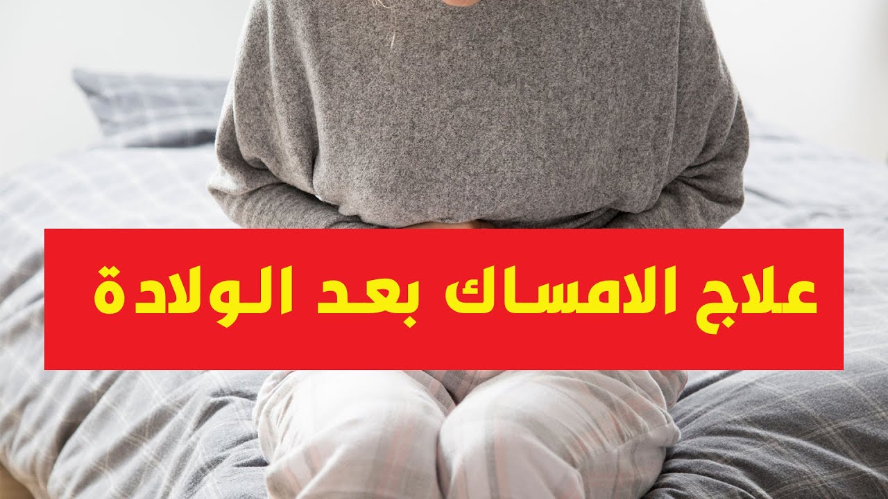 علاج الامساك عند السيدات بعد الولادة واثناء الرضاعة