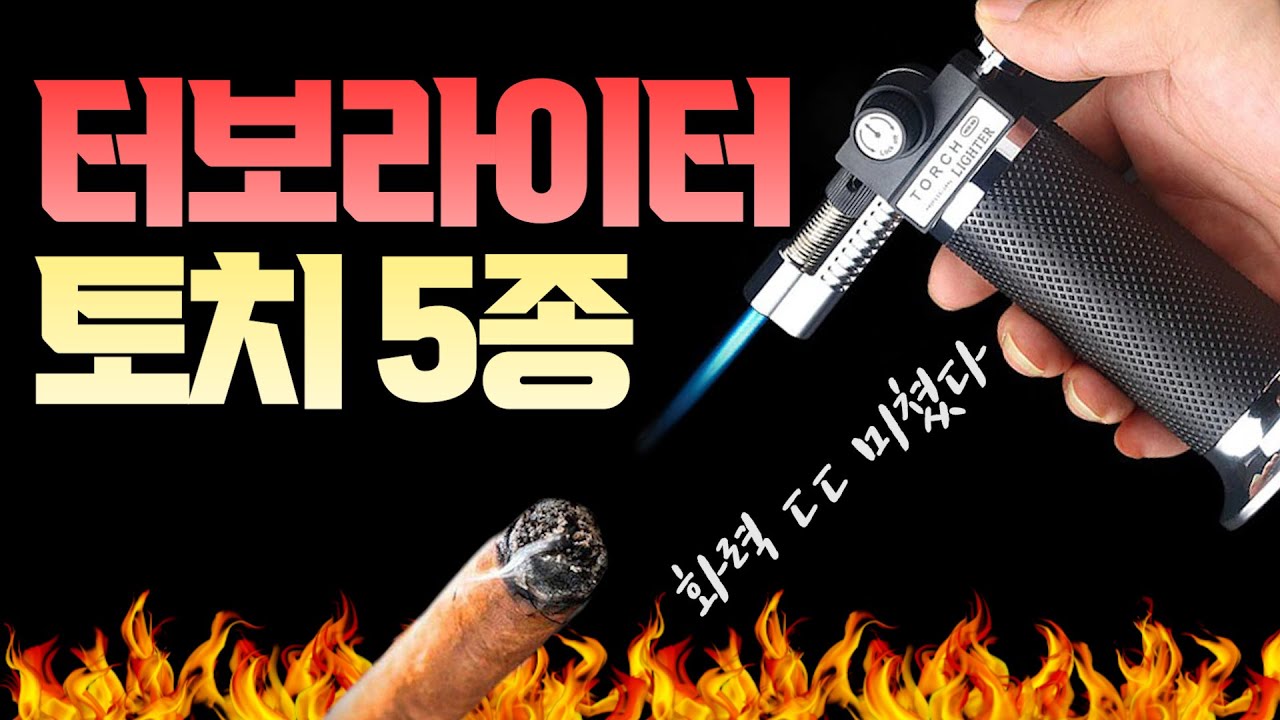 불 필요하세요? 화력 미친 터보라이터, 토치 5종 소개 !