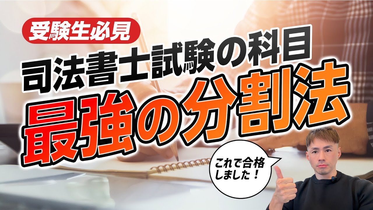 司法書士試験科目の最強の分割法を教えます