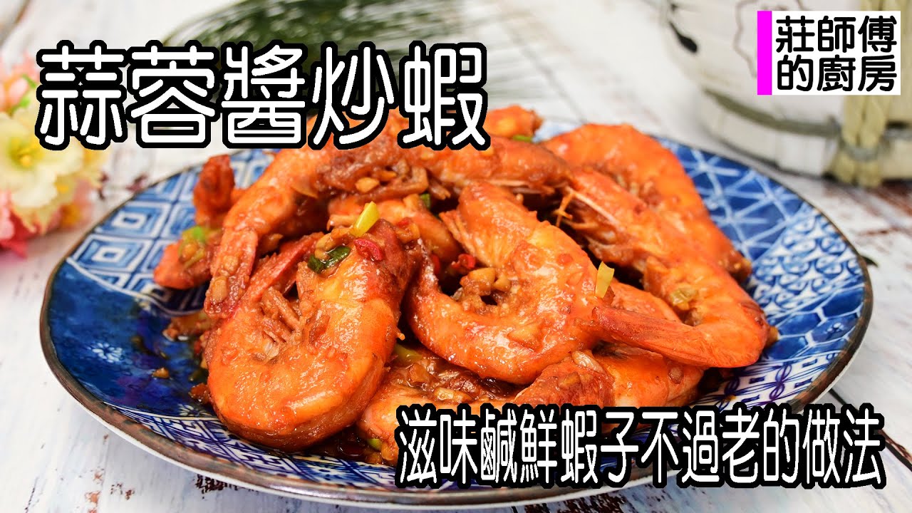 蒜蓉醬炒蝦，做法簡單快速上桌，這樣燒出蒜香鹹鮮蝦肉Q彈超好吃 / 莊師傅的廚房