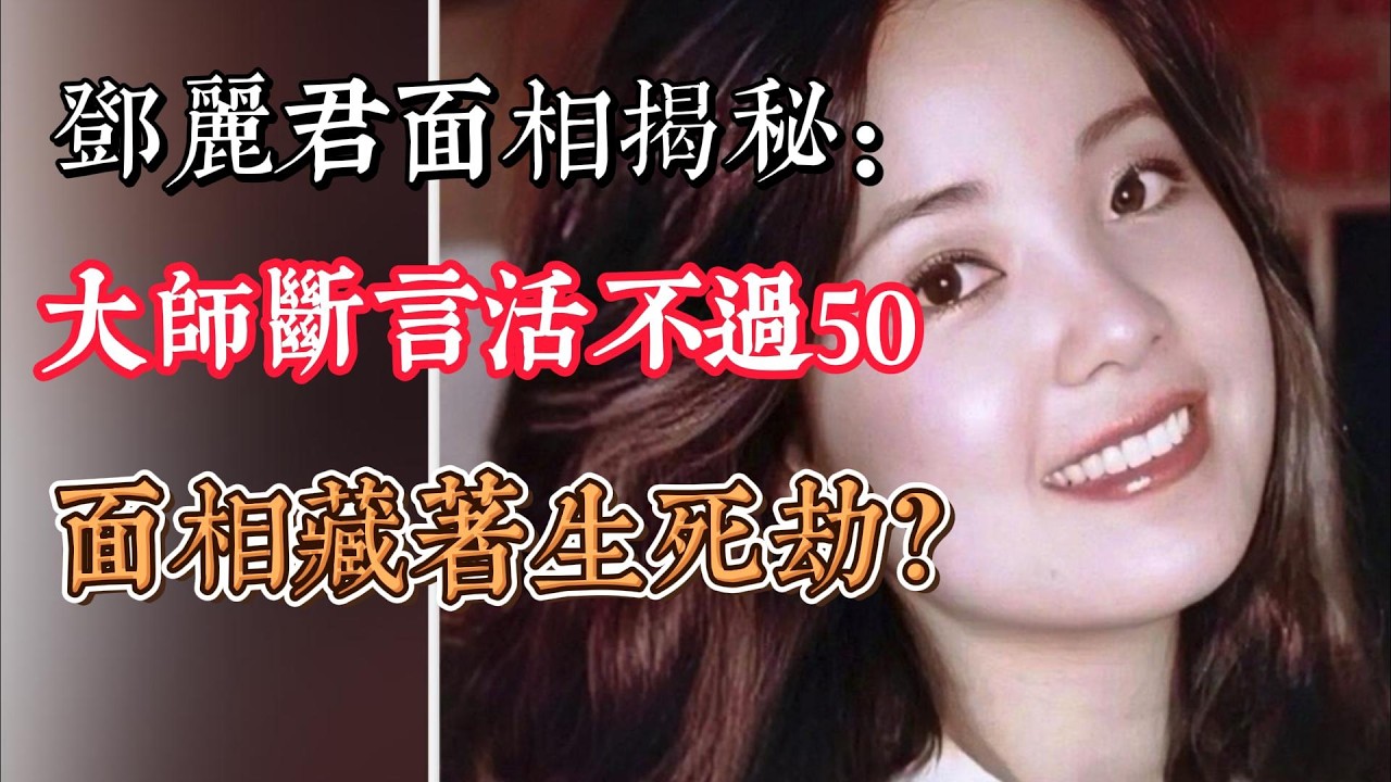 鄧麗君面相揭秘：大師斷言活不過50，她的面相藏著什麼生死劫？