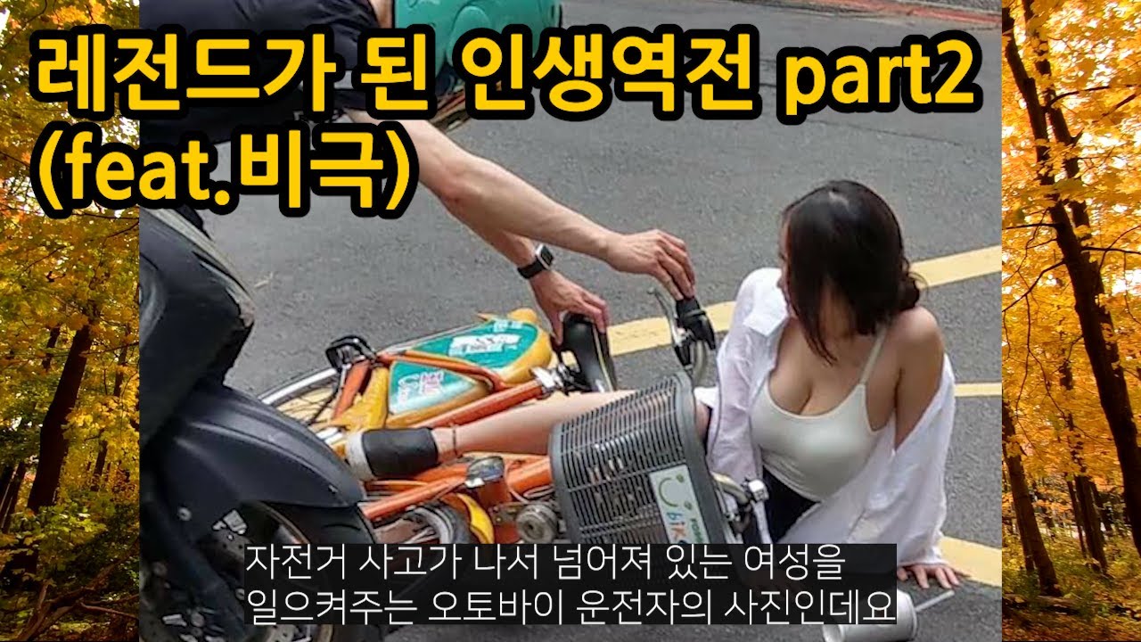 레전드가 된 인생역전part2(feat.비극)