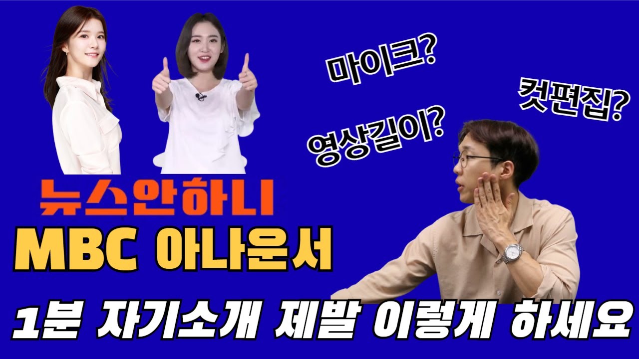 MBC 아나운서 공개채용 1분 자기소개 영상 이렇게 찍어봐요