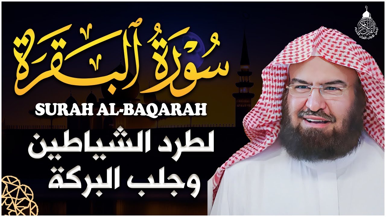 سورة البقرة (كاملة) للشيخ عبد الرحمن السديس لحفظ وتحصين المنزل تلاوة رائعة Sourah Baqara Al Sudais
