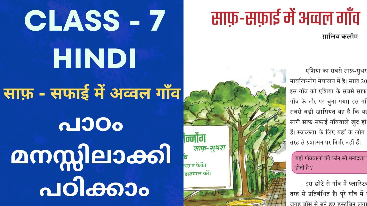 Class 7 Hindi Chapter 2 Saaf Safayi Mem Avval Gaav Malayalam Explanation | New Syllabus Hindi 2024