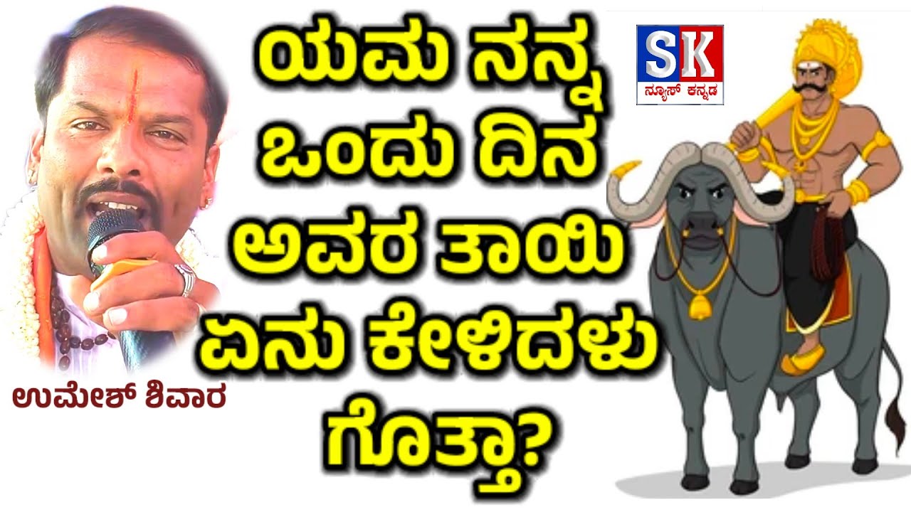 Umesh Shivara: ಉಮೇಶ್ ಶಿವಾರ , ಯಮಧರ್ಮರಾಜನ ತಾಯಿ ಹೇಳಿದ್ದೇನು? ಗೊತ್ತೇ ಉಮೇಶ್ ಶಿವಾರ ಹೇಳಿದ್ದಾರೆ ಕೇಳಿ.