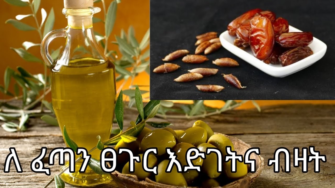 #የቴምር ፍሪ አና ዘይዘይቱን ለ ፀጉር እድገትና ብዛት#👌(የፀጉር ውህድ ወይም የፀጉር ማስክ )