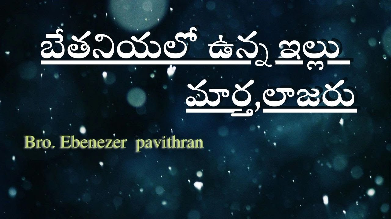బేతనియలో ఉన్న ఇల్లు-మార్త,లాజరు|| BRO:EBENEZER PAVITHRAN ||CHRISTIAN ASSEMBLY YEMMIGANUR||31.07.2022