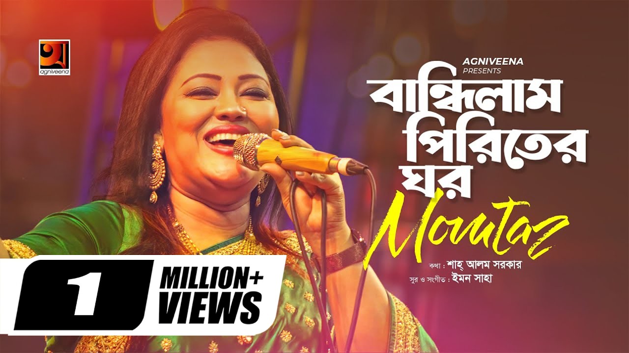 Bandhilam Piriter | বান্ধিলাম পিরিতের ঘর | Momtaz | Emon Saha | Shah Alam Sarker | @G Series Music