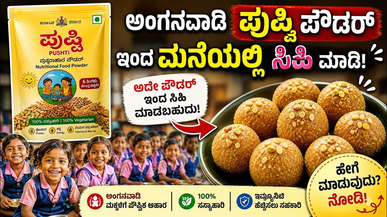 ಪುಷ್ಠಿ powder ಬಳಸಿ ಈ ರೀತಿ ಸ್ವೀಟ್ ಮಾಡಬಹುದ 😳?| ಅಂಗನವಾಡಿ ಅಲ್ಲಿ ಸಿಗೊ ಪುಷ್ಟಿ ಇಂದ ರುಚಿಕರ ಸ್ವೀಟ್ ಮಾಡಿ 😍